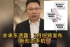余承东宣布：3月份发布新形态手机#华为新机#原生鸿蒙手机视频封面