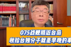 邱毅：075战舰抵近台岛，收拾“台独分子”就是早晚的事！视频封面