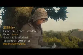 分享一首德国古老民谣歌曲《落雪时分》空灵般的声音，优美动听