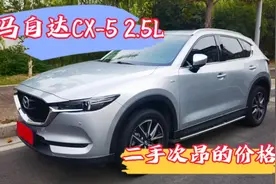 2.5L的马自达CX-5 驾驶体验极佳 五年车龄保值率直接打四折视频封面