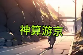 在番茄畅听（小说）里搜索“神算游京”即可观看后续