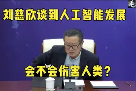 刘慈欣谈到人工智能，会不会伤害人类？