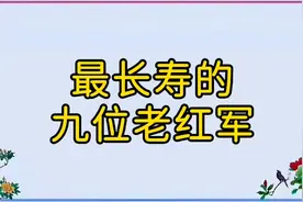 最长寿的九位老红军，你知道都是谁吗？