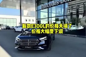 新款奔驰E300L的价格天塌了，大幅度降价，最新落地价参考 #奔驰E