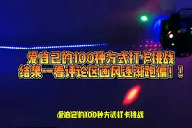爱自己的100种方式打卡挑战
结果一看评论区画风逐渐跑偏！!