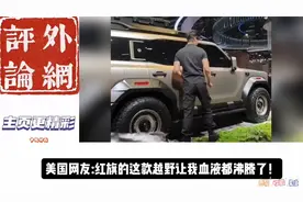 上海车展作为名符其实的世界第一车展，看看各国网友都怎么说？视频封面