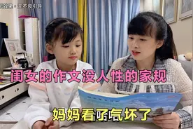 闺女的作文没人性的家规，老师看了笑趴了，妈妈看了气坏了视频封面