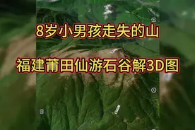给大家看一下莆田仙游石谷解3D图，8岁小男孩走失的山#石谷解