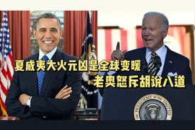 搞笑视频：夏威夷大火元凶是全球变暖，老奥怒斥胡说八道！