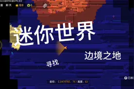 迷你世界23：用触发器到迷你世界的边境之地