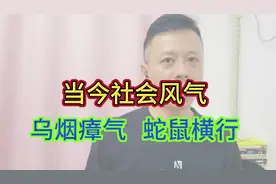 当今腐败的社会风气，已到触目惊心的地步，乌烟瘴气，蛇鼠横行视频封面