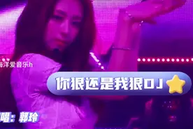 郭玲DJ《你狠还是我狠》优美动听百听不厌