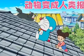 被拯救的一个个小动物都变成了人类，前来报答大雄和小哆啦的恩情视频封面