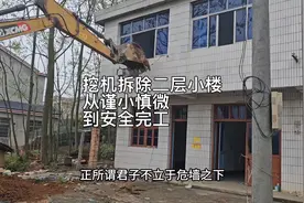 挖机拆除二层小楼全过程：从谨小慎微到安全完工。视频封面
