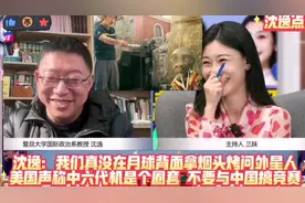 沈逸：我们真没在月球背面拿烟头烤问外星人