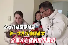 小女儿住院要输液，第一次扎针痛得直哭，全家人心疼的流下眼泪视频封面