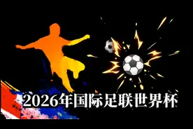 《2026年国际足联世界杯》举办2026年6月11日至7月19日地点美国…