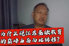 为什么说江苏基础教育的巅峰由南向北转移？视频封面
