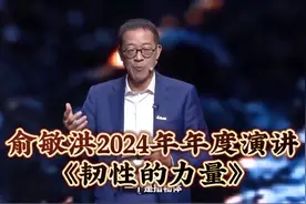 俞敏洪2024年年度演讲《韧性的力量》视频封面