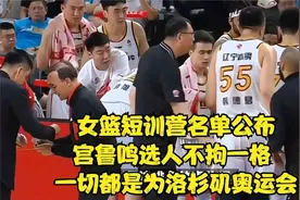 女篮短训营名单公布！宫鲁鸣选人不拘一格 一切都是为洛杉矶奥运视频封面