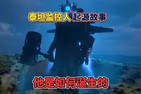 来看看全新形态泰坦监控人是怎样诞生的视频封面