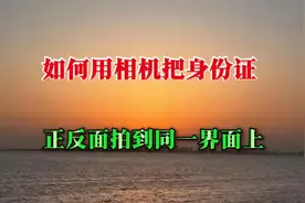 如何用相机把身份证，正反面拍到同一界面上，操作步骤非常简单。