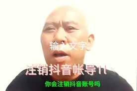 注销抖音帐号操作流程