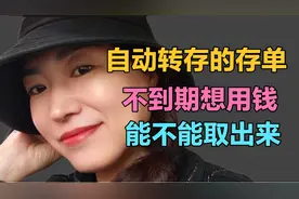 自动转存的定期存单 不到期想用钱怎么办 能不能取出来视频封面