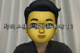 郑州二孩三孩补贴去哪了？视频封面