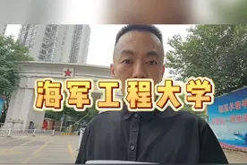海军工程大学：本省一批或特殊批次线50-60分以上。视频封面