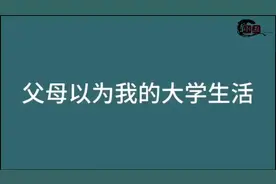 父母以为的和我们现实的不同！