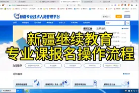 新疆继续教育专业课报名操作流程，有需要学习的可以私信我视频封面