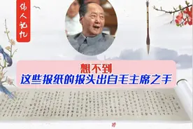 想不到这些报纸的报名是毛主席亲笔题写的，出乎你的意料