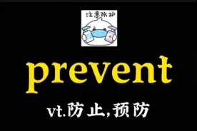 一秒钟记住一个单词prevent防止!视频封面