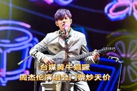 黄牛猖獗，周杰伦在台北个人演唱会，门票炒到30万元新台币一张视频封面