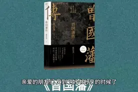 《曾国潘传》，董宇辉老师推荐视频封面