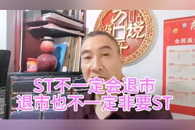ST不一定会退市 退市也不一定非要ST视频封面