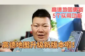 高德地图升级新版本了，更新了5个实用的功能视频封面