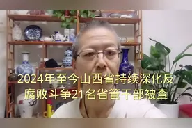 #反腐斗争# 山西省21名干部被查视频封面