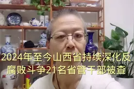 #反腐斗争# 山西省21名干部被查视频封面