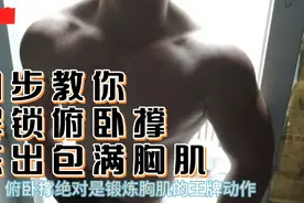 如何快速解锁俯卧撑？手臂没力量，一个都做不了，四步教会你视频封面