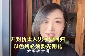 开封犹太人男子要回归以色列必须要先割礼#口播短视频#国际热点视频封面