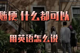 随便什么都可以用英语怎么说视频封面