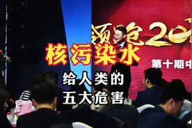 核污染水给人类的五大危害@灵醒时代手指哥视频封面