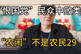 “恨国党”是民众中的败类，“农闹”不是农民。区分开来揭露。29视频封面