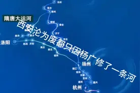 西安从唐朝以后沦为废都只因隋炀帝杨广修了一条河视频封面