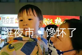 带小朋友逛夜市，可是把孩子馋坏了，啥都想吃，直言口水😅😅视频封面