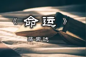 解读好书《命运》：到底该怎样活着，阿太的一生或许给了我们答案视频封面