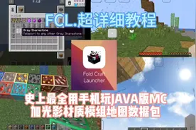 FCL教程：史上最全用手机玩Java版MC加模组材质光影地图数据包！