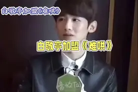 白敬亭成为流量小生？